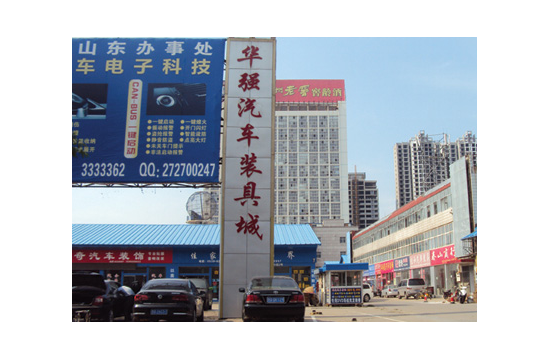 臨沂華強(qiáng)汽車裝具城